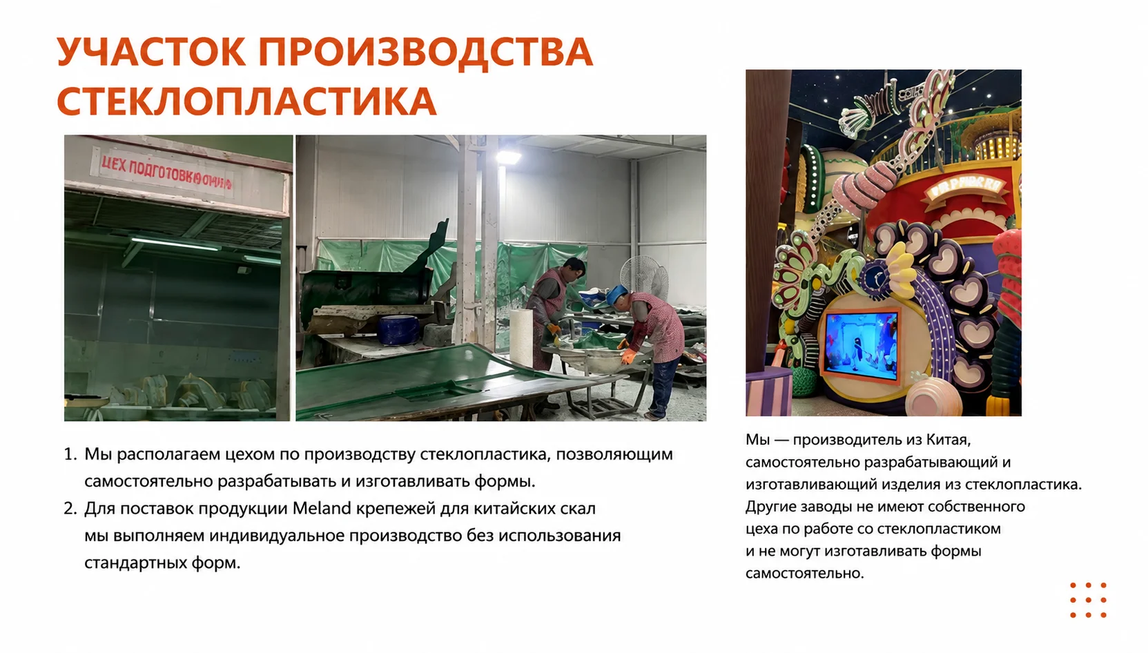 У Miland собственный цех стеклопластика. Мы изготавливаем декоративные формы самостоятельно, что обеспечивает точность дизайна и быструю отгрузку. В с Преимущества компании. У Miland собственный цех стеклопластика. Мы изготавливаем декоративные формы самостоятельно, что обеспечивает точность дизайна и быструю отгрузку. В сотрудничестве с DINI